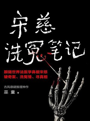 cover image of 宋慈洗冤笔记（独家首发｜1-3册）
